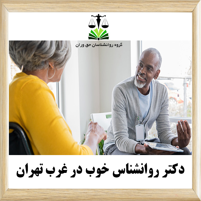 دکتر روانشناس خوب در غرب تهران (A good psychologist doctor in West Tehran)