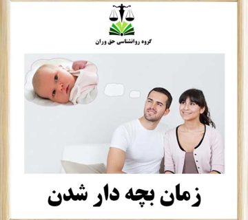 زمان بچه دار شدن