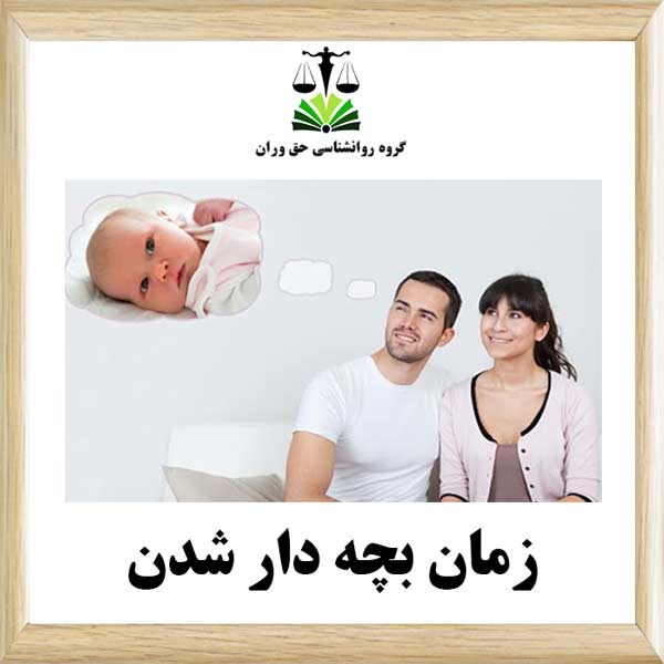 زمان بچه دار شدن
