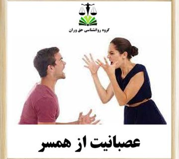 عصبانیت از همسر