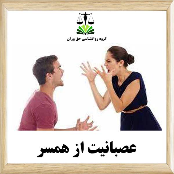 عصبانیت از همسر