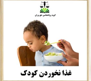 غذا نخوردن کودک