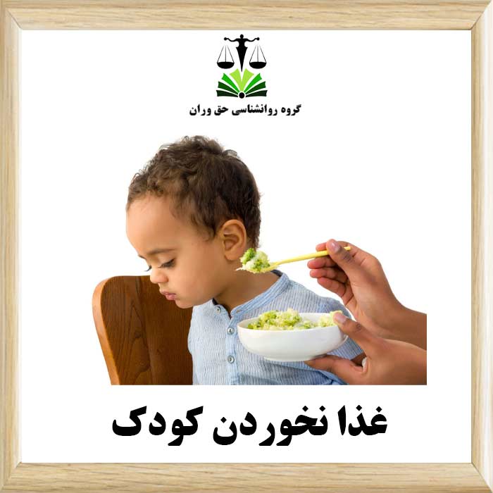 غذا نخوردن کودک