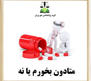 متادون بخورم یا نه