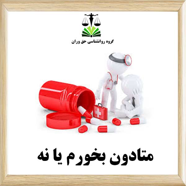 متادون بخورم یا نه