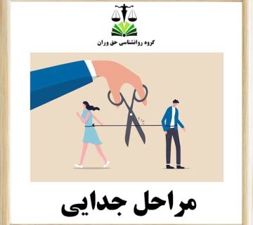 مراحل جدایی