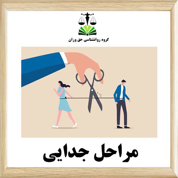 مراحل جدایی