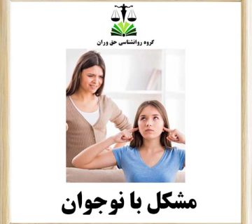 مشکل با نوجوان