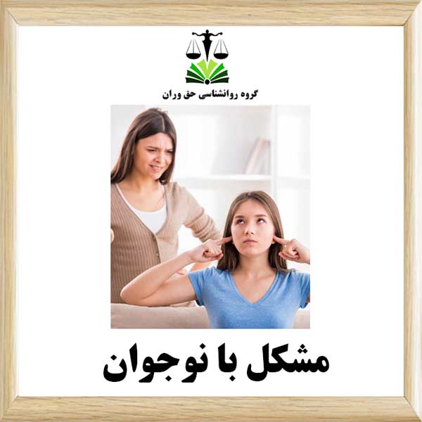 مشکل با نوجوان