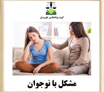 مشکل با نوجوان