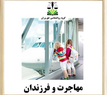 مهاجرت و فرزندان