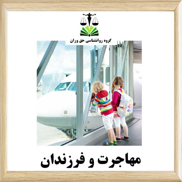 مهاجرت و فرزندان