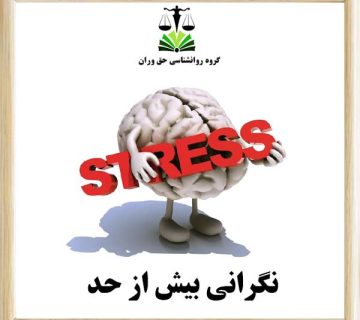 نگرانی بیش از حد