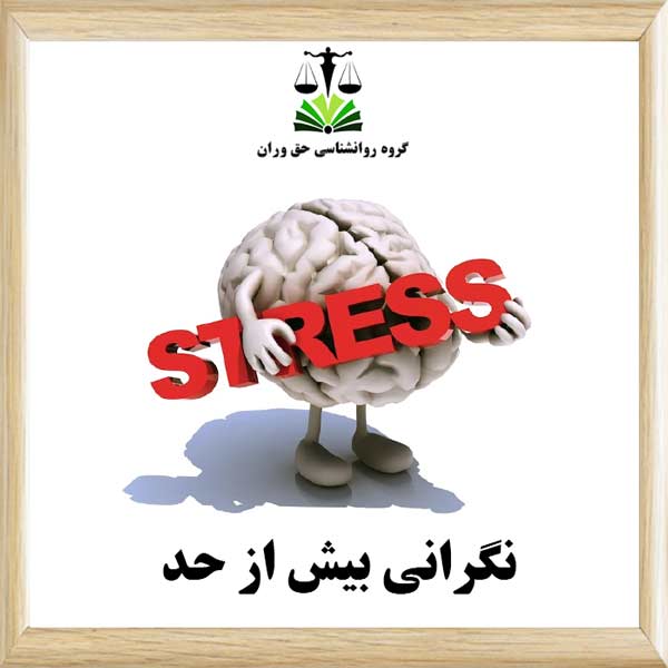 نگرانی بیش از حد
