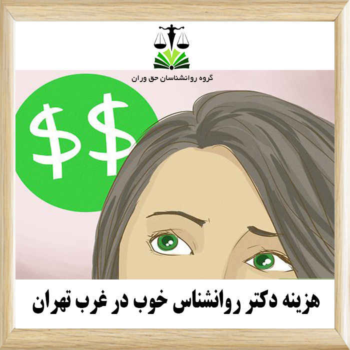 هزینه دکتر روانشناس خوب غرب تهران