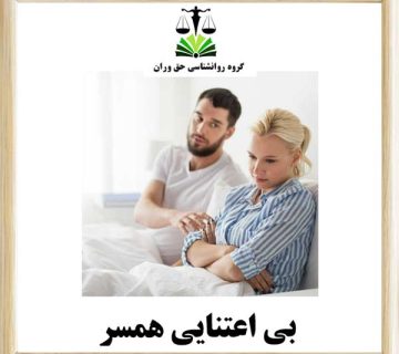 بی اعتنایی همسر