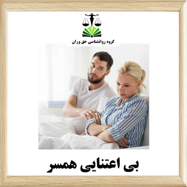 بی اعتنایی همسر
