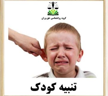 تنبیه کودک