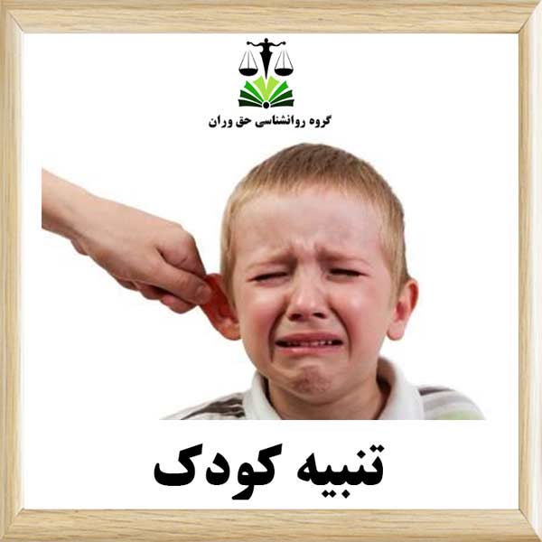 تنبیه کودک
