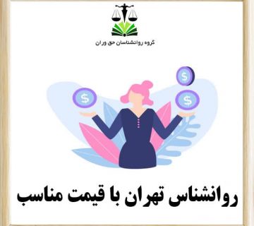 روانشناس خوب تهران با قیمت مناسب