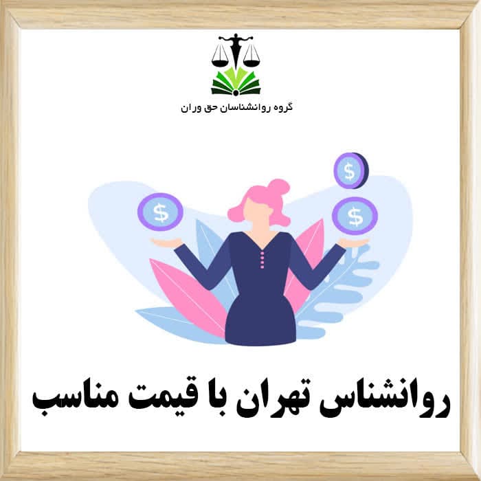 روانشناس خوب تهران با قیمت مناسب