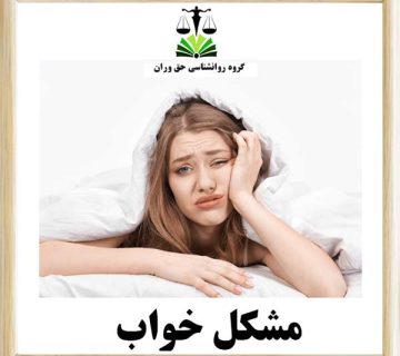 مشکل خواب