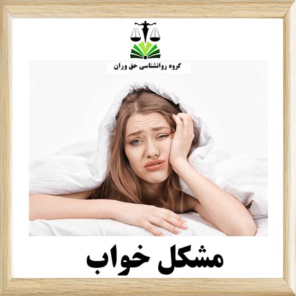 مشکل خواب