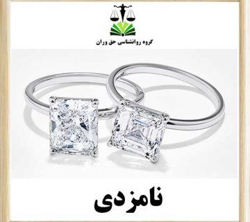 نامزدی