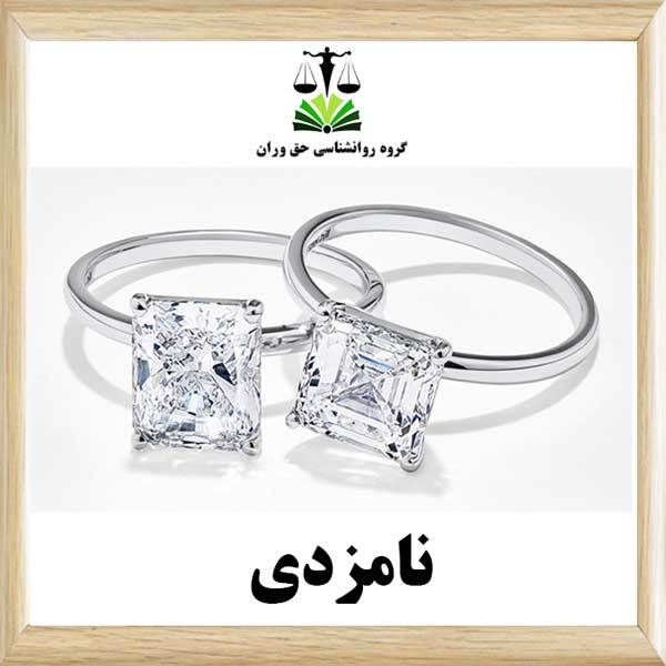 نامزدی