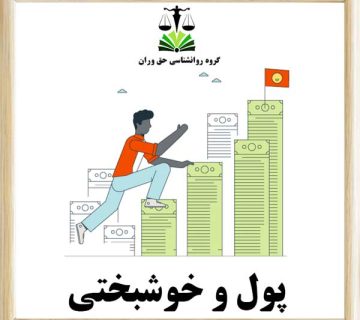 پول و خوشبختی