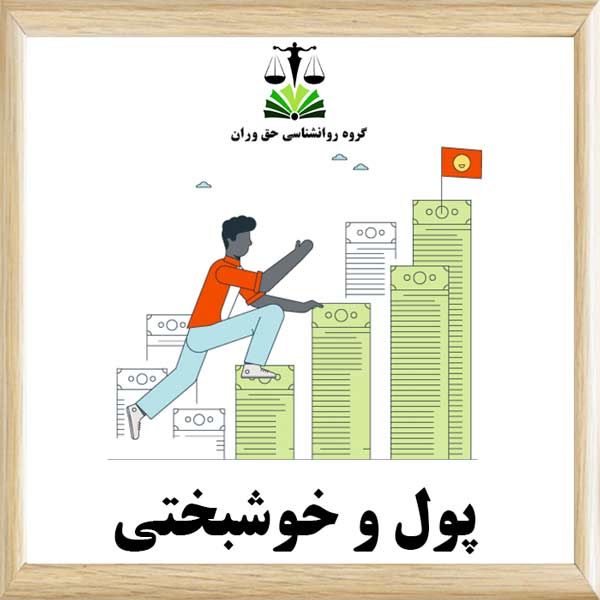 پول و خوشبختی