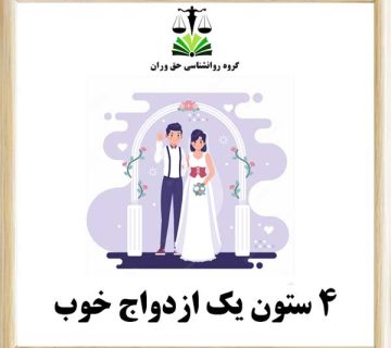 4ستون یک ازدواج خوب