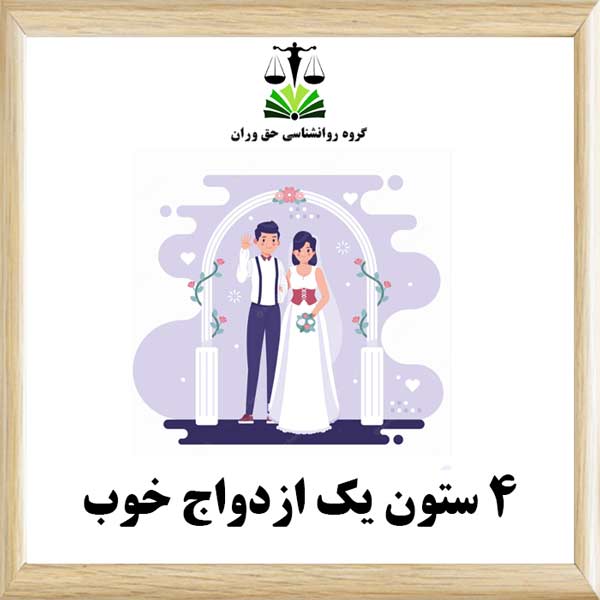 4ستون یک ازدواج خوب