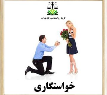 خواستگاری