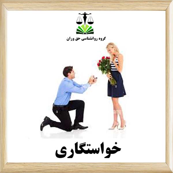 خواستگاری