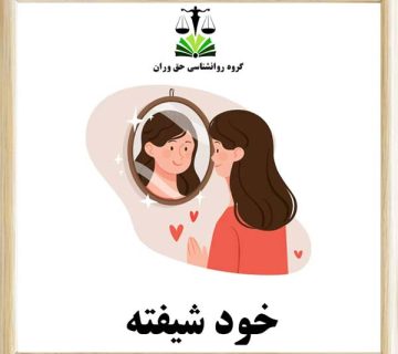 خودشیفته