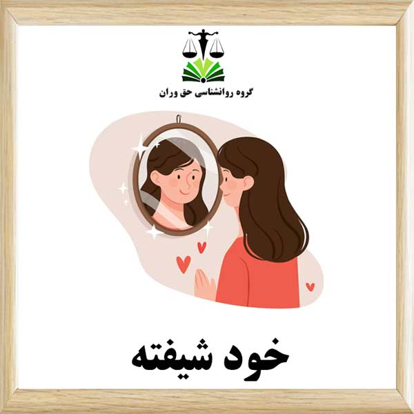 خودشیفته