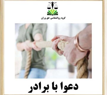 دعوا با برادر