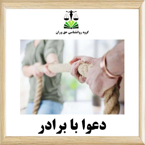 دعوا با برادر