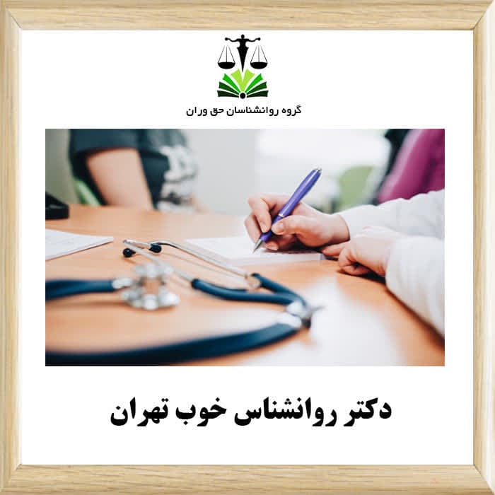 دکتر روانشناس خوب تهران