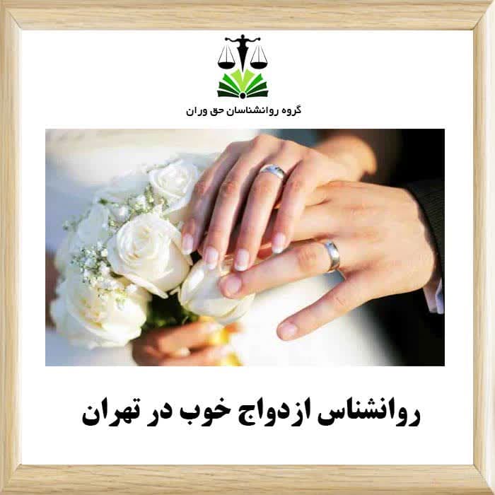 روانشناس اردواج خوب در تهران