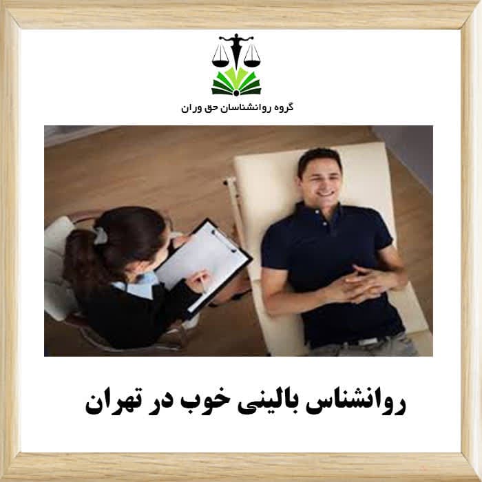 روانشناس بالینی خوب در تهران