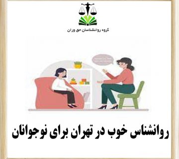 روانشناس خوب در تهران برای نوجوانان ،