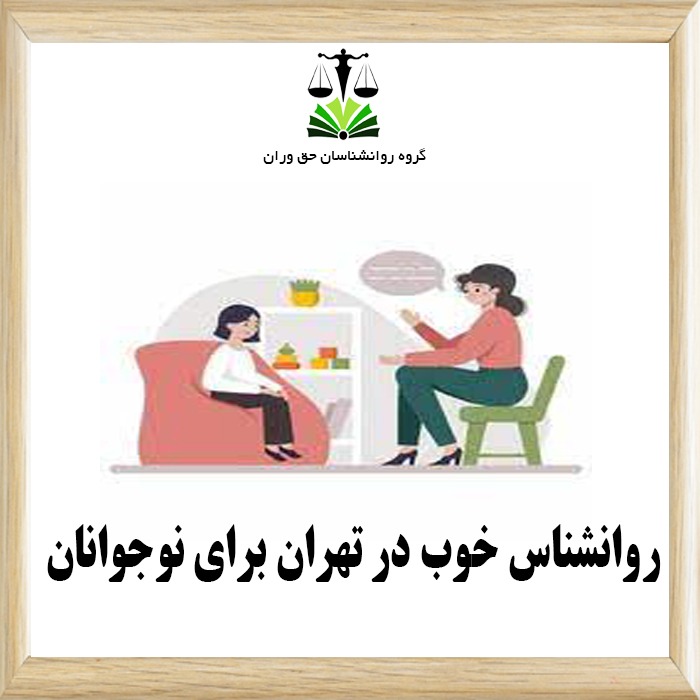 روانشناس خوب در تهران برای نوجوانان ،