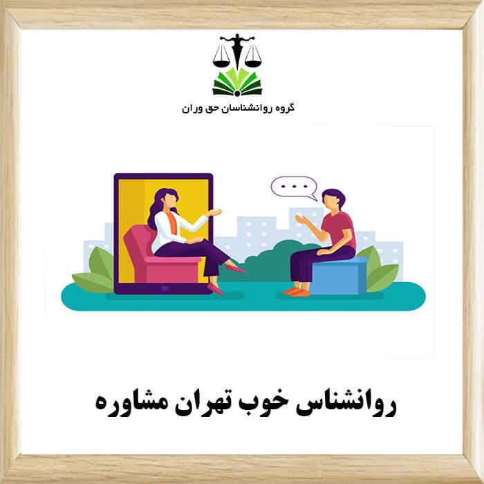 روانشناس خوب تهران مشاوره