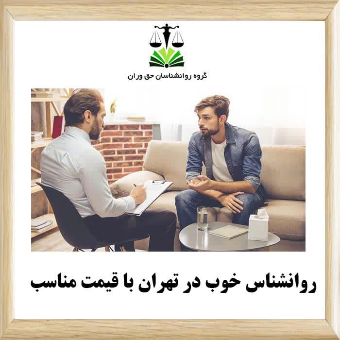 روانشناس خوب در تهران با قیمت مناسب