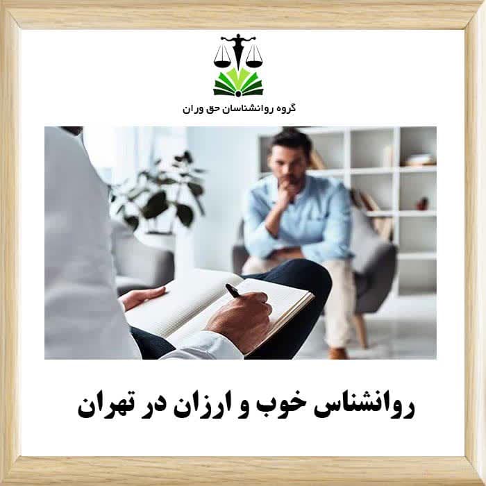روانشناس خوب و ارزان در تهران