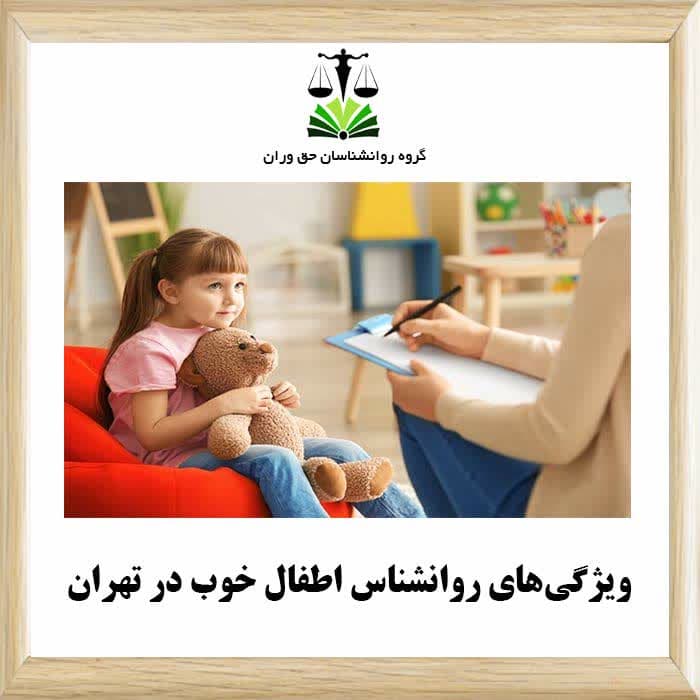 ویژگی های روانشناس اطفال خوب در تهران