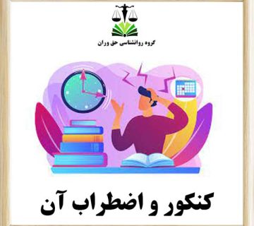 کنکور و اضطراب آن