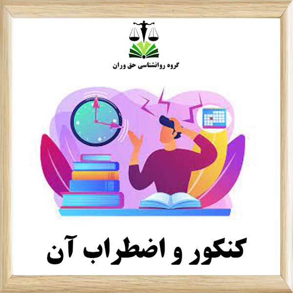 کنکور و اضطراب آن